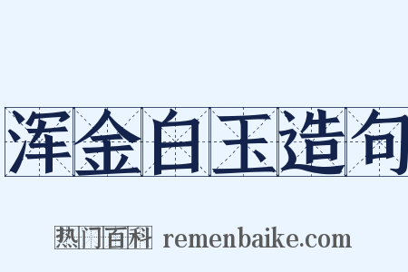 浑金白玉造句是什么意思的图片